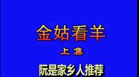 金姑看羊 歌仔戏经典剧目 杨丽花主演 全剧下载下载