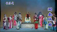 二度梅 芗剧全集 - 经典戏曲故事 二度梅 芗剧全集 - 经典戏曲故事