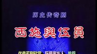 西施与伍员