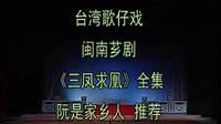 闽南芗剧《三凤求凰》全剧下载 - 经典戏曲在线观看下载