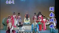 漳州芳苑芗剧团《二度梅》全本高清下载 - 经典戏曲MP3/视频资源下载