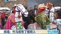 南靖竹马戏传承新希望——接班人助力传统戏曲发展