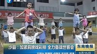 沙县：加紧肩膀戏彩排
