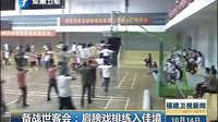 备战世客会 肩膀戏排练精彩进行中——福建卫视新闻报道