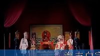 海丰白字戏《春草闯堂》9 - 经典剧目下载，感受传统戏曲魅力