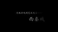 西秦戏经典剧目《花云带箭》，领略戏曲魅力！下载