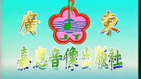 广东汉剧《盘夫》 经典剧目，精彩绝伦！下载
