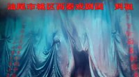 汕尾市城区西秦戏剧团 妈祖 大型神话剧 西秦戏 戏曲下载