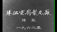 红叶题诗(琼剧) 1962年经典老电影 - 高清戏曲下载下载