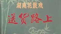 湖南花鼓戏电影《送货路上》，主演李小嘉、夏小莉、谢小君，精彩剧情不容错过！下载