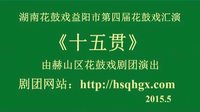 湖南花鼓戏《十五贯》上集 赫山区花鼓戏剧团演出 赵蔌上传 戏曲下载