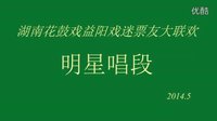 湖南花鼓戏、明星、戏迷益阳大联欢上集(上中下)上传:赵辉 湖南花鼓戏、明星、戏迷益阳大联欢上集(上中下)上传:赵辉