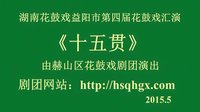 湖南花鼓戏《十五贯》下集 - 赫山区花鼓戏剧团精彩演绎