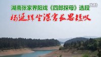 湖南张家界阳戏《四郎探母》:杨延辉坐深宫长思短叹 湖南张家界阳戏《四郎探母》:杨延辉坐深宫长思短叹