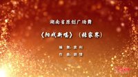 阳戏新唱
