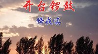 湖南花鼓戏《开台锣鼓》全集下载-经典戏曲剧种完整版高清资源 湖南花鼓戏《开台锣鼓》全集下载-经典戏曲剧种完整版高清资源