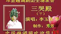 越调《三哭殿》全集下载-高清戏曲MP4资源-经典悲剧剧情解析 越调《三哭殿》全集下载-高清戏曲MP4资源-经典悲剧剧情解析