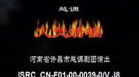 河南越调《火焚绣楼》（上）- 经典戏曲下载 - 高清音质下载
