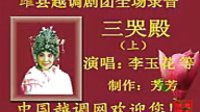 越调《三哭殿》- 经典戏曲下载，感受李世民的悲情人生下载