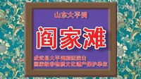 大平调《阎家滩》上集 - 武县大平调剧团现场演出，精彩不容错过！下载