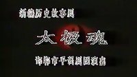 邯郸市平调落子剧团《太极魂》- 精彩剧情不容错过下载
