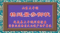 杨延景参御状