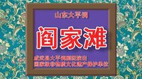 大平调《阎家滩》下集成武县大平调剧团演出（注：有删节）下载