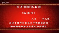 牡丹区怀亮大平调《反徐州》全剧 全屏华文楷体版 - 经典戏曲下载下载