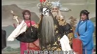 大平调司马貌断阴下集
