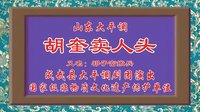 胡奎卖人头