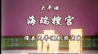 海瑞搜宫