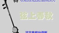 石家庄丝弦纪录片《弦上春秋》 探寻传统戏曲的魅力与传承 石家庄丝弦纪录片《弦上春秋》 探寻传统戏曲的魅力与传承