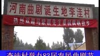 李洼村 揭秘河南曲剧的起源之地 李洼村 揭秘河南曲剧的起源之地