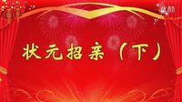河南曲剧《状元招亲》(下) 经典戏曲下载,高清音质,免费获取! 河南曲剧《状元招亲》(下) 经典戏曲下载,高清音质,免费获取!