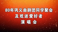 八零届同学聚会