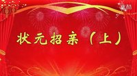 河南曲剧《状元招亲》（上） 精彩绝伦的传统戏曲盛宴下载
