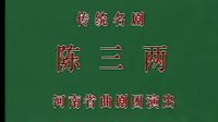 河南曲剧《陈三两（上）》-经典戏曲下载，感受传统艺术魅力下载