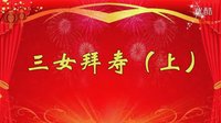 河南曲剧《三女拜寿》（上）- 经典戏曲下载 - 高清视频在线观看及MP3音频资源