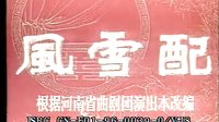 河南曲剧《风雪配》- 经典戏曲下载 - 高清音质，精彩剧情不容错过！下载