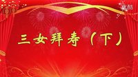 河南曲剧《三女拜寿(下)》- 经典戏曲下载 - 高清音质在线播放 河南曲剧《三女拜寿(下)》- 经典戏曲下载 - 高清音质在线播放