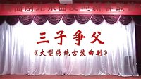 曲剧《三子争父》 精彩剧情，主演阵容强大，不容错过！下载
