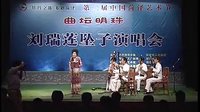 刘瑞莲坠子演唱会 2 经典与创新的完美融合 刘瑞莲坠子演唱会 2 经典与创新的完美融合