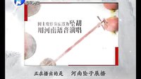 河南坠子《杨六郎扫北》- 李冬梅演唱 - 经典戏曲下载