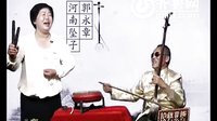 河南坠子《拉荆笆》- 郭永章/高爱香经典唱段 - 戏曲下载网下载
