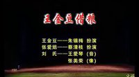 太康道情《王金豆借粮》- 朱锡梅、蔡青枝等主演 - 珍藏版全场下载