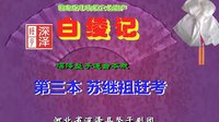 白绫记