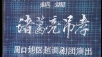 申凤梅 诸葛亮吊孝 越调 1979年高清舞台版 戏曲下载
