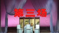 湖北楚剧《郭丁香》第三本 01 | 经典剧目 | 彭青莲、吴秉娣、周金元主演下载