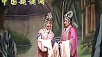 越调《刘墉救皇上B》农村舞台版 平顶山越调剧团演出