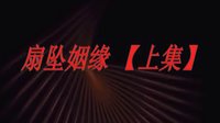 扇坠姻缘
